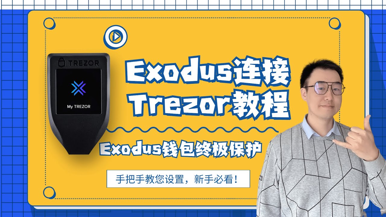 Exodus钱包保护|Exodus钱包连接Trezor教程|Exodus钱包中设置Trezor账户- YouTube