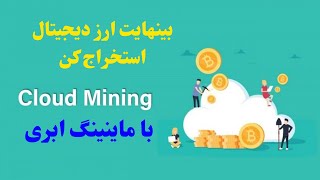 بینهایت ارز دیجیتال رایگان استخراج کن با گوشی اندروید