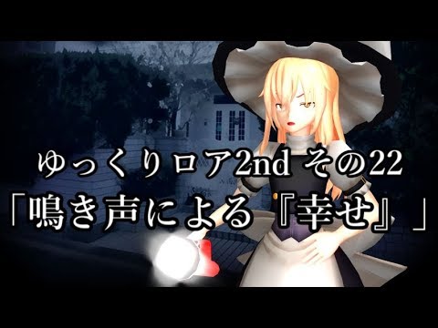 【ゆっくり茶番劇－ゆっくりロア2nd－】その22「鳴き声による『幸せ』」