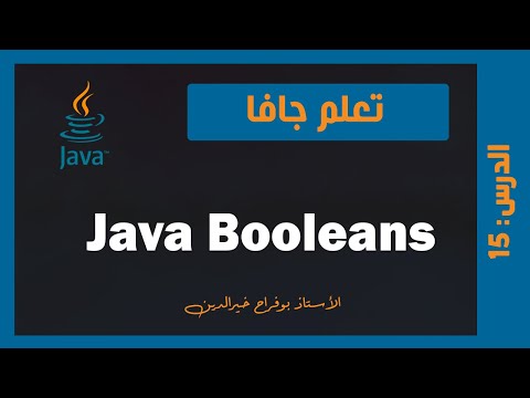 تعلم جافا | درس #015 - المتغيرات المنطقية boolean