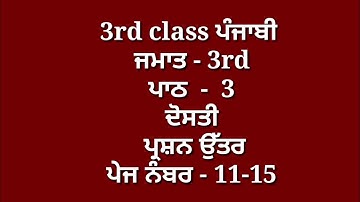 ਦੋਸਤੀ || 3rd class punjabi book || chapter 3 | question answer || lesson 3 / pseb // punjab seeken