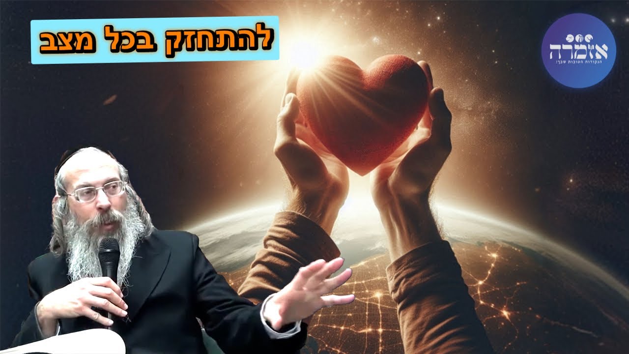 הרב אליהו גודלבסקי | התחזקות לכל מצב