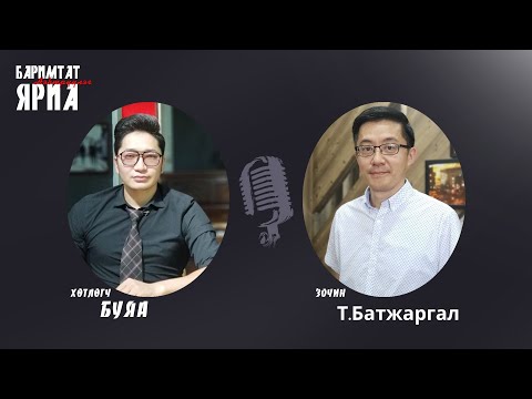 Видео: Хүргүүлэхээр орж ирсэн үү?