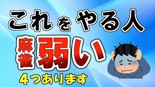 【麻雀講座】弱い人しかやらない4つのこと【天鳳位】