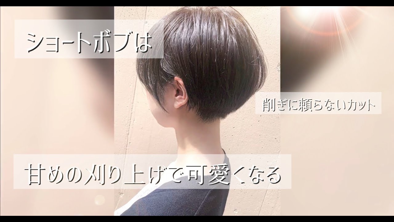 甘めの刈り上げで可愛くなる 刈り上げショートボブのカット 削ぎに頼らないカット Sweet Undercut Shortcut Bob Youtube