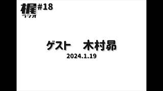 【梶ラジオ #18】ゲスト 木村昴【2024.1.19】