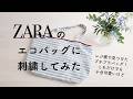 【ZARAのレジ横で購入した夏にぴったりのかわいい!エコバッグに刺繍してみた】著書「5つのステッチでできるannasの刺繍工房」日本文芸社