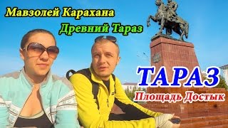 ТАРАЗ - ГОРОД НА ЮГЕ КАЗАХСТАНА | ДОСТОПРИМЕЧАТЕЛЬНОСТИ ТАРАЗА - ДЖАМБУЛА | ДРЕВНИЙ ТАРАЗ ТАРАЗ - ГОРОД НА ЮГЕ КАЗАХСТАНА | ДОСТОПРИМЕЧАТЕЛЬНОСТИ ТАРАЗА - ДЖАМБУЛА | ДРЕВНИЙ ТАРАЗ