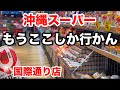 【沖縄】国際通りのスーパー行くの面倒!でも行く!