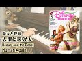 【美女と野獣】人間に戻りたい -ピアノソロ- Human Again from Beauty and the Beast