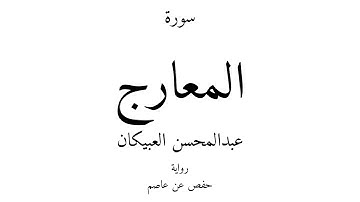 70 - القرآن الكريم - سورة المعارج - عبدالمحسن العبيكان