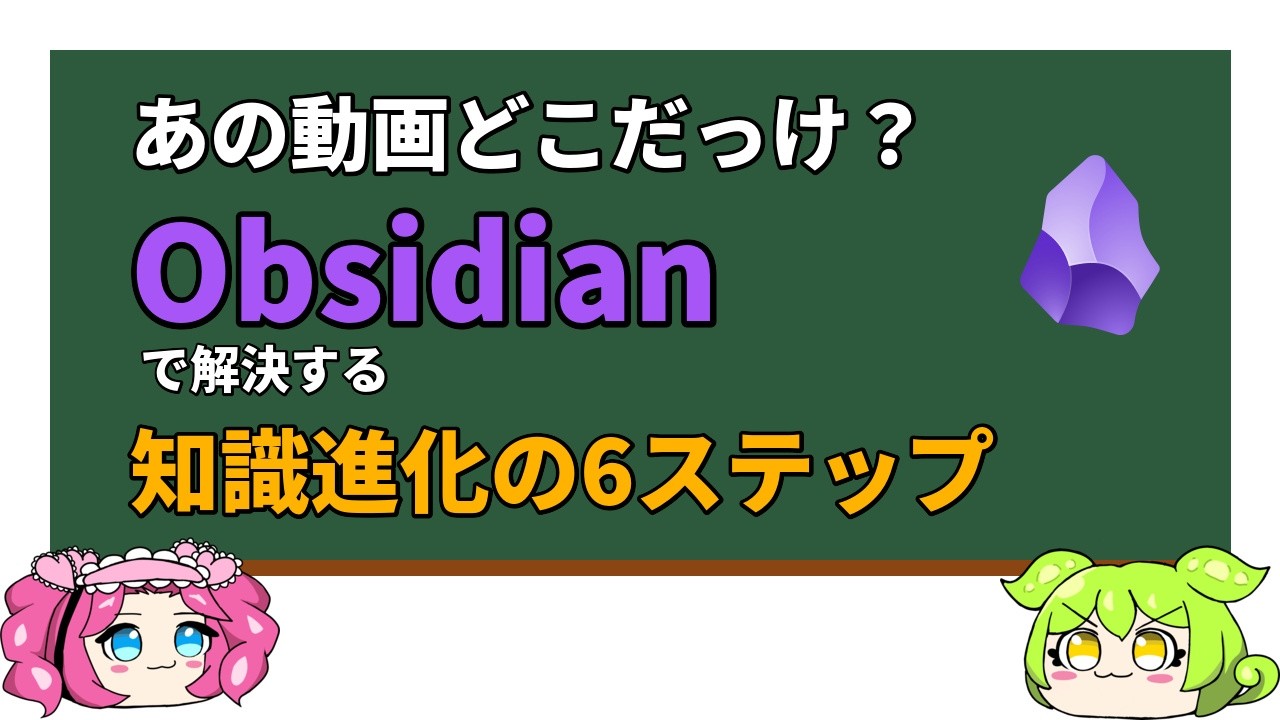 【Obsidian活用術】YouTubeメモから実験ノートまで！知識が育つ7ステップ【ずんだもん解説】