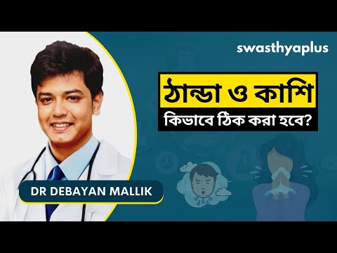 বারবার সর্দি ও কাশির কারণ | Recurrent Cold & Cough in Bangla | Dr Debayan Mallik