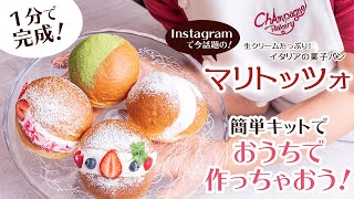 楽天で買える♪　簡単１分！　シャンパンベーカリーのマリトッツォの作り方       楽天で買える⇒　https://item.rakuten.co.jp/cb11/maritozzo/