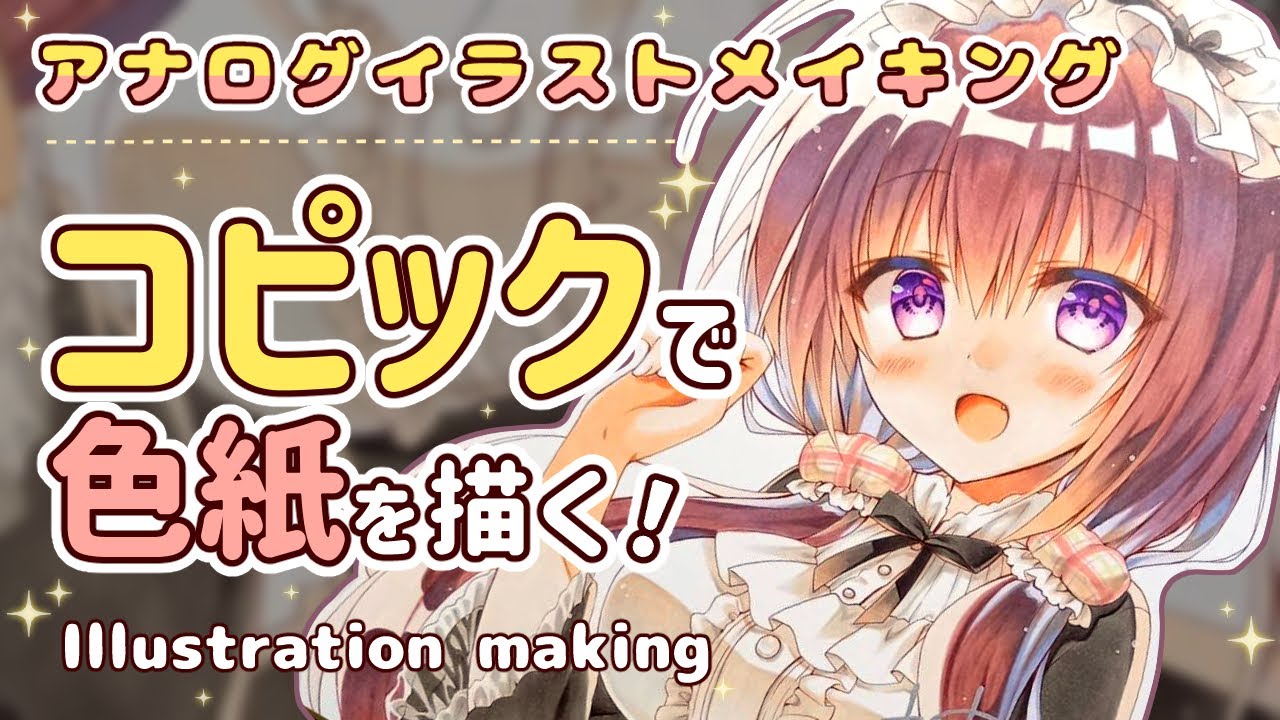 アナログイラストメイキング】コピックで色紙を描く「Illustration