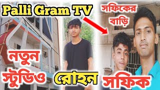 সফিকের বাড়ি ও নতুন স্টুডিওতে আসলাম । Sofiker Bari । Palli Gram TV Notun Studio