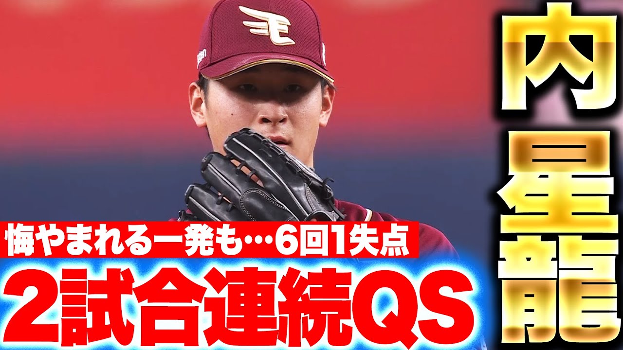 悔やまれる一発も…】内星龍『6回1失点で2試合連続QS…先発初勝利は近い