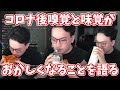 【ボドカ/切り抜き】コロナ後遺症。味覚と嗅覚を確認するボドカ