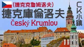 廣東話捷克 捷克庫倫洛夫 Český Krumlov, Czech Republic