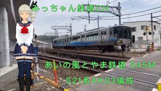 【撮影記録】あいの風とやま鉄道545M  521系AK03編成