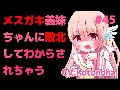 #45【ASMR】メスガキ義妹ちゃんに敗北してわからされちゃう【男性向け】【Binaural/Whispering/Japanese/Ear cleaning】