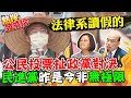 果真假博士?! 蘇偉碩轟蔡英文汙衊公民投票是為搶政權 狠酸台大法律讀假的｜熱搜發燒榜 @中天新聞