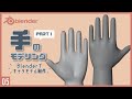 Blenderでキャラクターモデル制作!05 | 手のモデリング/リギング/スキニング (前編)〜初級から中級者向けチュートリアル〜