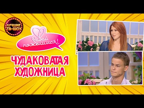 БЫВШИЙ ПАРЕНЬ НЕ ПОДЕЛИЛ С ЕЕ МАМОЙ КУХНЮ | ДАВАЙ ПОЖЕНИМСЯ | ЛУЧШИЕ ТВ-ШОУ