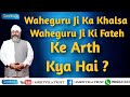 Waheguru ji ka khalsa waheguru ji ki fateh ke arth kya hai   bhai gurpreet singh ji rinku ji