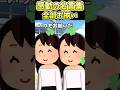 全部お揃いの仲良し姉妹に違いが現れて、、【2ch感動】#shorts