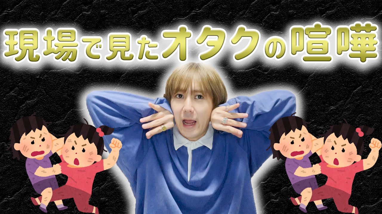 【9太郎】現場で見たオタクの喧嘩が見ていられなくてずっと見ていたい