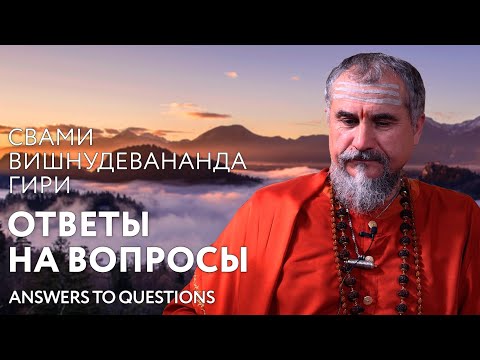 Сатсанг "Ответы на вопросы практикующих, часть 12", Свами Вишнудевананда Гири