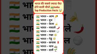 भारत में सबसे ज्यादा पैदा होने वाली चीजें 🇮🇳 | India Top Production Fact. #shorts #shortsfeed #gk#yt