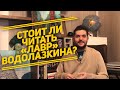 Евгений Водолазкин и его «Лавр»: одна из лучших книг, что я прочитал за последнее время