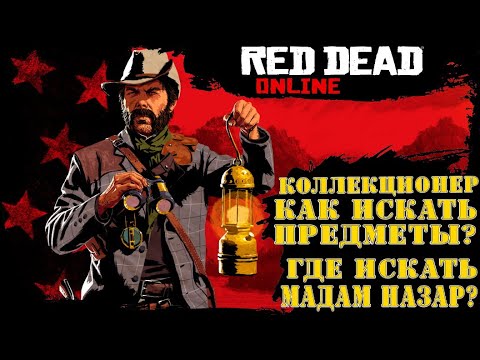 Коллекционер. как искать предметы? Где искать Мадам Назар? (RDR2 RDO) #7