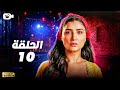 حصريا مسلسل إش إش الحلقة العاشرة 10 رمضان 2025 مسلسل مي عمر 2025 