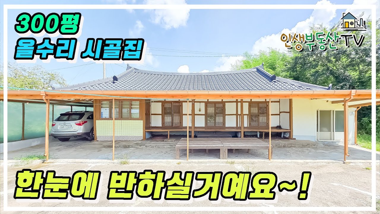 딱! 300평 한옥형 주택 + 바다까지 800m