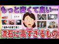 【有益】値段以下の価値…もっと安くして良いだろう！と思ってるもの【ガルちゃんまとめ】