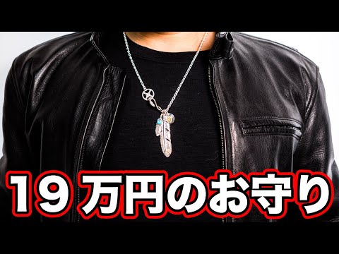 Spending a lot] I bought a rider's talisman for 190,000 yen