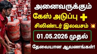 தமிழகத்தில் கேஸ் சிலிண்டர் இலவசம்!முக்கிய அறிவிப்பு!#gas#lpg#cylinder#latestnews#breaking 