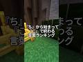 『ち』から始まって『こ』で終わる言葉ランキング #キナッキー #マイクラ #shorts