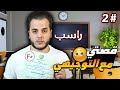 قصتي كيف رسبت بالتوجيهي 2 