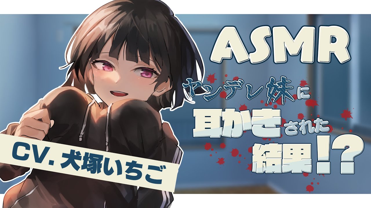 【ASMR】ヤンデレ妹に耳かきされた結果！？【CV.犬塚いちご】 耳かきボイス Ear Cleaning