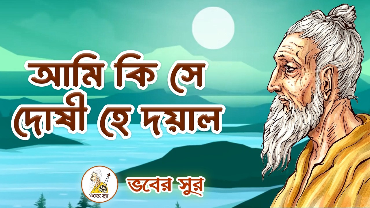 Ami Ki Se Doshi He Doyal | Lalon Song | আমি কি সে দোষী হে দয়াল | Bhober Sur