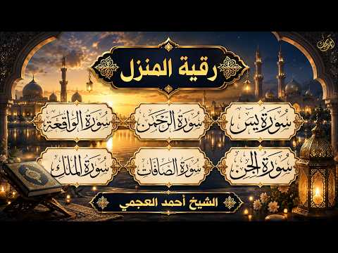 رقية المنزل وجلب البركة ( سورة يس+ الصافات + الدخان + طه + الواقعة + الجن )بصوت الشيخ / أحمد العجمى