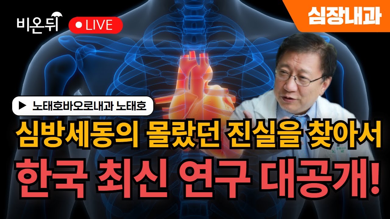 심방세동의 몰랐던 진실을 찾아서 - 한국 최신 연구 대공개! / 노태호바오로내과 노태호