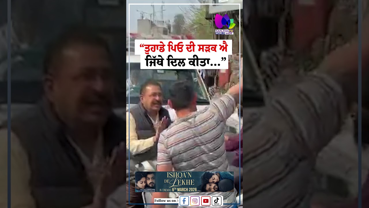 Patiala News | “ਤੁਹਾਡੇ ਪਿਓ ਦੀ ਸੜਕ ਐ ਜਿੱਥੇ ਦਿਲ ਕੀਤਾ…” | Sanjha TV