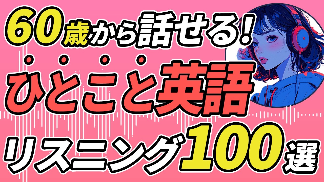 60歳から話せる！ひとこと英語リスニング100選！初心者でも毎日続けれ