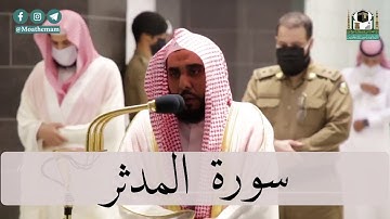سورة المدثر || الشيخ د. عبدالله بن عواد الجهني