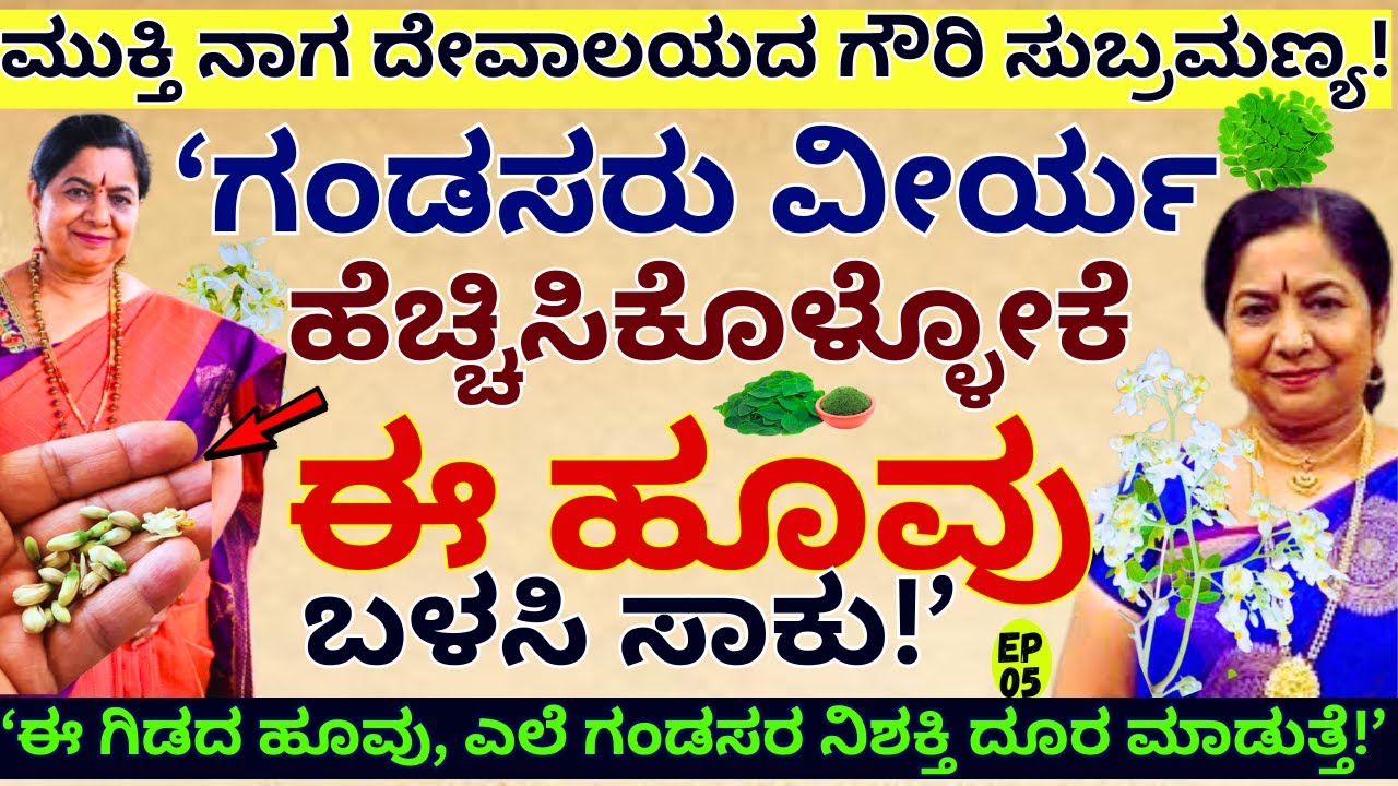 'ಗಂಡಸರ ವೀರ್ಯ ಶಕ್ತಿ ಹೆಚ್ಚಿಸುವ ಹೂವು, ಎಲೆ! ಒಂದು ಹಿಡಿ ಸಾಕು!-E05-GOWRI SUBRAMAYA-Mukti Naga Temple-#param